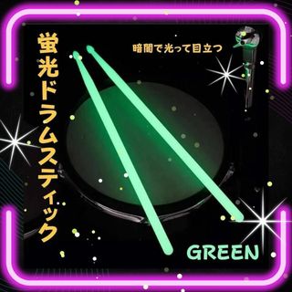 【⭐️グリーン⭐️】光るドラムスティック 暗闇 目立つ ネオンカラー 夜光 蛍光(スティック)