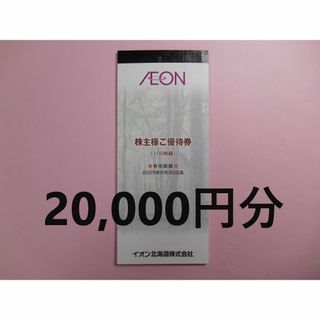 【20,000円分 最新】　イオン 北海道　株主優待券  ①(ショッピング)