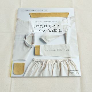 これだけでいいソーイングの基本(趣味/スポーツ/実用)