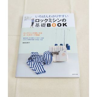 いちばんわかりやすいロックミシンの基礎ＢＯＯＫ