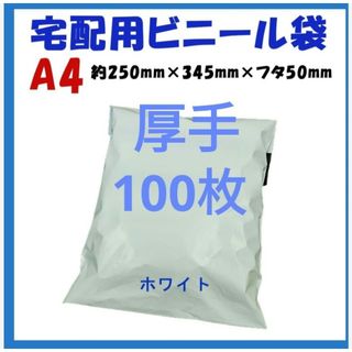 厚手宅配ビニール袋 A4横250㎜×縦340㎜＋フタ50㎜　100枚(ラッピング/包装)