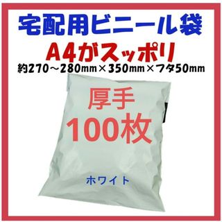 厚手宅配ビニール袋 A4横27~280㎜×縦340㎜＋フタ50㎜　100枚★(ラッピング/包装)