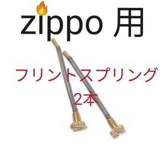 〒　フリントスプリング　 2本　zippoインサイドユニット互換　確認済(タバコグッズ)