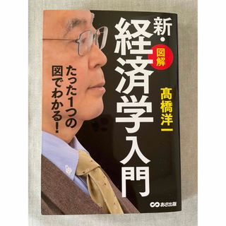 【高橋洋一 新・経済学入門】送料無料