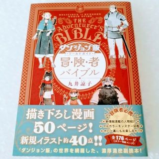 【帯付き・初版】単行本「ダンジョン飯ワールドガイド冒険者バイブル(その他)