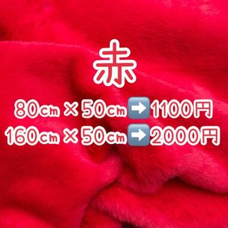 赤　レッド　ファー生地　フェイクファー　ぬい服　ハンドメイド　ボア生地　あんスタ(生地/糸)