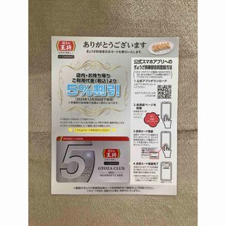 餃子の王将5%割引カード(レストラン/食事券)