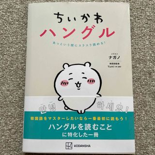 ちいかわハングル　あっという間にスラスラ読める！(語学/参考書)