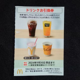 マクドナルド(マクドナルド)のマクドナルド 株主優待 ドリンク(フード/ドリンク券)