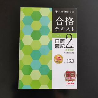 【新品未使用】合格テキスト日商簿記２級商業簿記Ver16.0(資格/検定)