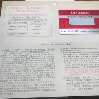 タカシマヤ 高島屋 限度額30万株主優待カード 10%割引カード(ショッピング)