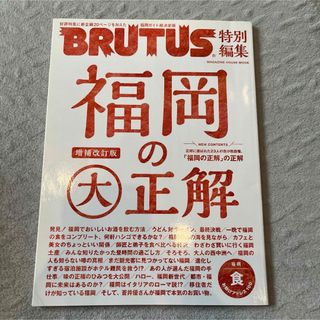 福岡の大正解 Brutus ブルータス　特別編集 増補改訂版