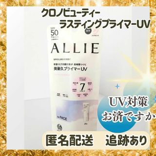 アリィー(ALLIE)のアリー ALLIE クロノビューティーラスティングプライマーUV　日焼け止め(日焼け止め/サンオイル)