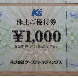 ケーズデンキ 株主優待券 1000円分(ショッピング)