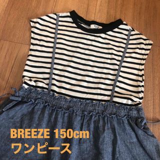 BREEZE - ワンピース150