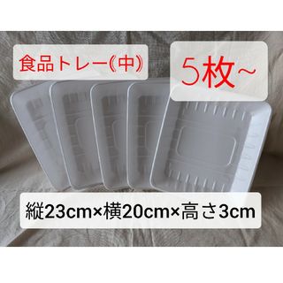 【空き容器】食品トレー　中サイズ　5枚〜(その他)