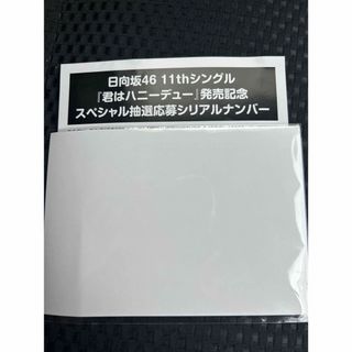 ヒナタザカフォーティーシックス(日向坂46)の日向坂46 君はハニーデュー 応募シリアル用紙(アイドルグッズ)