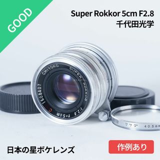 コニカミノルタ(KONICA MINOLTA)の日本の星ボケレンズ！千代田光学 Super Rokkor 50mm F2.8(レンズ(単焦点))