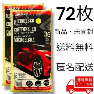 マイクロファイバータオル 72枚【36枚×2セット】カークランドシグネチャー(洗車・リペア用品)