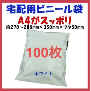 宅配ビニール袋 A4横27~280㎜×縦340㎜＋フタ50㎜　100枚(ラッピング/包装)