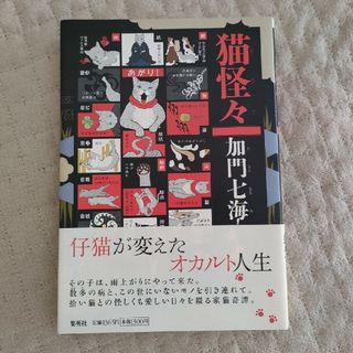 シュウエイシャ(集英社)の猫怪々　加門七海　陰陽師(文学/小説)