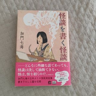 角川書店 - 怪談を書く怪談　加門七海　陰陽師