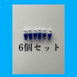 LEDバルブ 青  ブルー T10 ウェッジ ５連SMD 6個セット(パーツ)