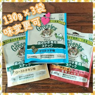 猫用歯磨きスナック グリニーズ130g × 3袋　味変更可