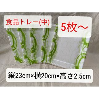 【空き容器】食品トレー　中サイズ　5枚〜(その他)