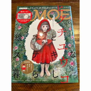 雑誌　MOE 2018年7月号　ヒグチユウコ