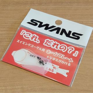 スワンズ(SWANS)のSWANS スワンズスイミングゴーグル用ネームプレートロケット柄 1枚(マリン/スイミング)