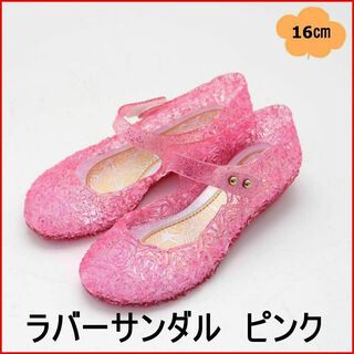 【16cm】キッズ　サンダル　ラバーサンダル　ピンク　キラキラ　女の子　夏(サンダル)