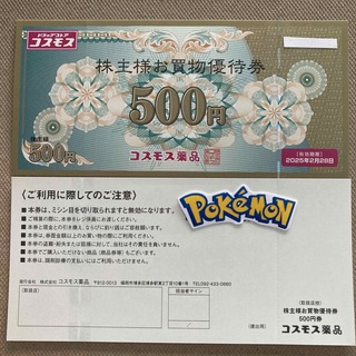 コスモス薬品　株主優待　1000円　ポケモンシール(その他)