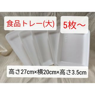 【空き容器】食品トレー　大サイズ　5枚〜(その他)