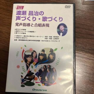 渡瀬昌治の歌づくり・声づくり　合唱DVD(ミュージック)