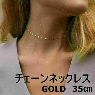 チェーンネックレス ゴールド 35cm　韓国 　金属アレルギー対応(ネックレス)