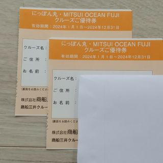 商船三井 にっぽん丸・MITSUI OCEAN FUJIクルーズ優待券(その他)