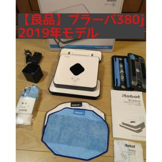 アイロボット(iRobot)の【良品】ブラーバ380j（2019モデル）(掃除機)