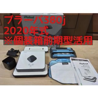 iRobot - 【良品】ブラーバ380j（2020モデル）個装箱前期型