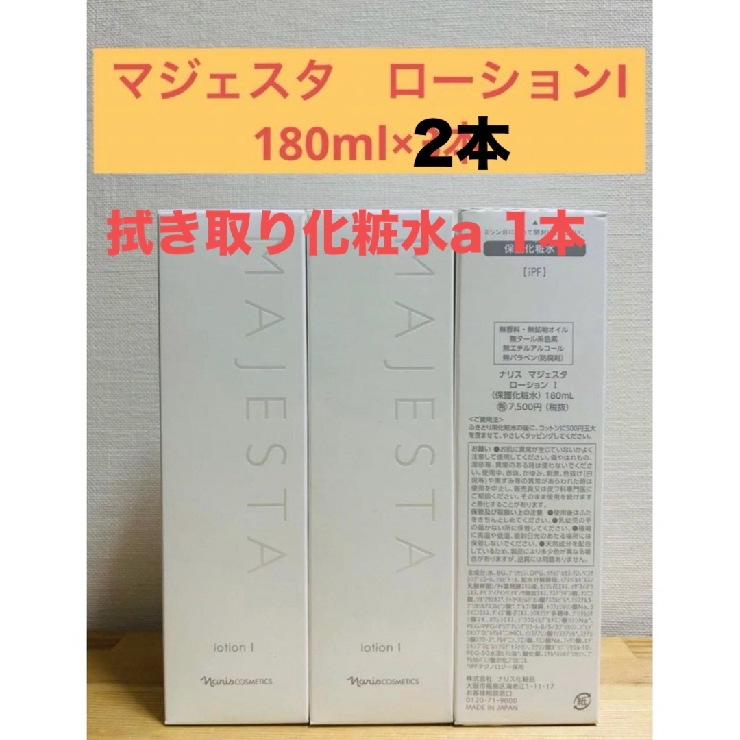 ナリス化粧品 マジェスタ ローションI 180ml×3本 | フリマアプリ ラクマ ナリス化粧品 マジェスタ ローションI 180ml×3本 | フリマアプリ ラクマ