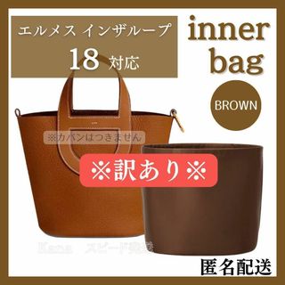 【訳あり】エルメス インザループ バッグインバッグ インナーバッグ ブラウン(ハンドバッグ)