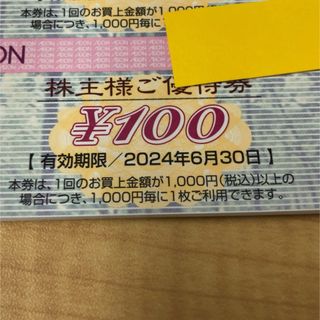 イオン(AEON)の300円分　イオン　株主優待(ショッピング)