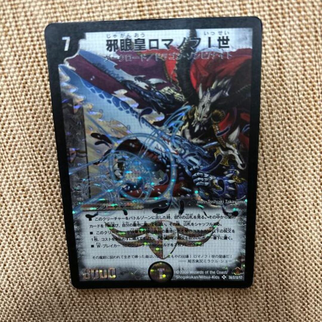 デュエルマスターズ 縦横無尽 邪眼皇ロマノフI世 デュエルマスターズ 縦横無尽 邪眼皇ロマノフI世