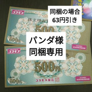 コスモス薬品株主優待券1000円分とイラストシール1枚(その他)