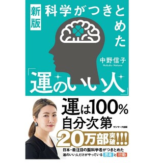 新版　科学がつきとめた「運のいい人」(人文/社会)