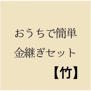 おうちで簡単金継ぎキット【竹】※質問対応＆動画サービス付き