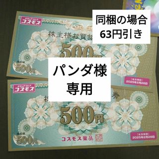 コスモス薬品株主優待券1000円分とイラストシール1枚(その他)