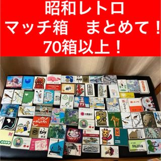 【昭和レトロ マッチ箱 当時物】ホテル 銀行 ノベルティ　レトロ 70個以上(その他)