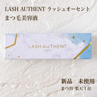 新品 未開封 ラッシュオーセントLASH AUTHENT まつ毛美容液(まつ毛美容液)