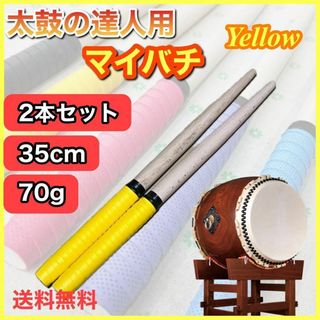 太鼓の達人　黄色　イエロー　バチ　マイバチ　２本　セット　35cm  グリップ(和太鼓)